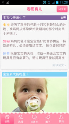 【免費醫療App】春雨育儿医生-APP點子