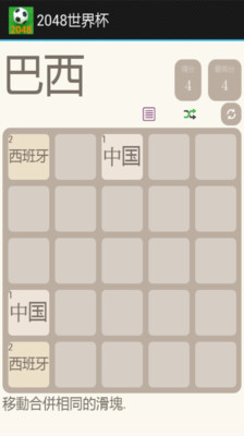 2048世界杯