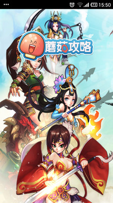 【免費網游RPGApp】媚三国攻略-APP點子