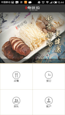 【免費生活App】骨味坊-APP點子