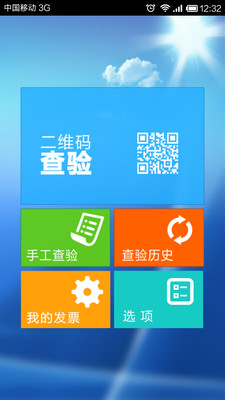 【免費生活App】发票查验系统-APP點子