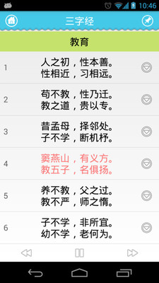 【免費教育App】三字经-APP點子