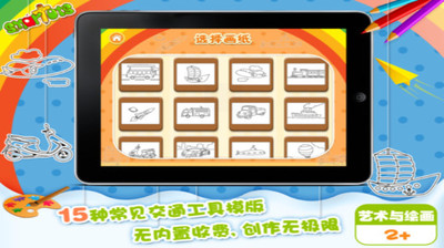 【免費教育App】我爱涂色交通工具-APP點子