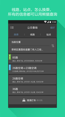 【免費旅遊App】熊猫公交-APP點子