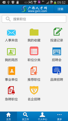 【免費工具App】广西人才网-APP點子