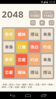 【免費休閒App】2048恋爱版-APP點子