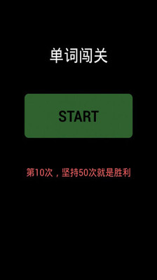 【免費教育App】单词闯关-APP點子