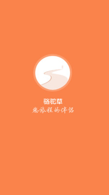 【免費旅遊App】骆驼草-APP點子