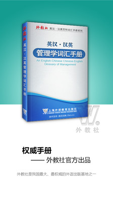 外教社管理学英语词典