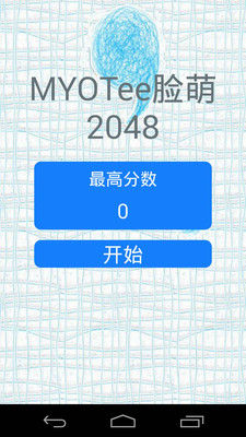 【免費休閒App】MYOTee脸萌2048-APP點子