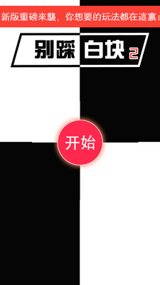 免費下載休閒APP|别踩白块儿2 app開箱文|APP開箱王