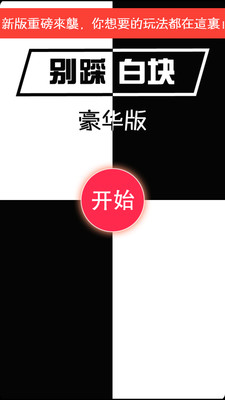 【免費休閒App】别踩白块豪华版HD-APP點子