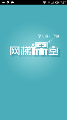 【免費教育App】网梯课堂-APP點子