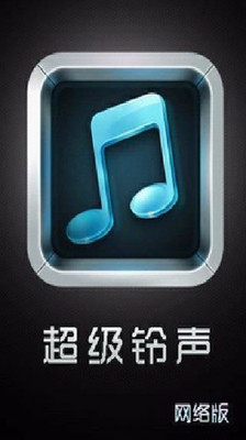 【免費媒體與影片App】超级铃声-APP點子