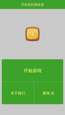 【免費休閒App】手机疯狂猜成语-APP點子