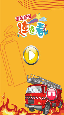 【免費益智App】消防儿童连连看-APP點子