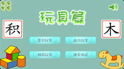 【免費教育App】宝宝学字玩具篇-APP點子