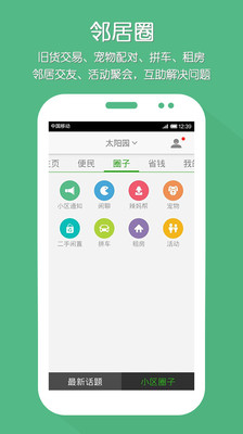 【免費生活App】小区问问-APP點子