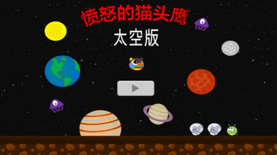 免費下載休閒APP|愤怒的猫头鹰太空版 app開箱文|APP開箱王