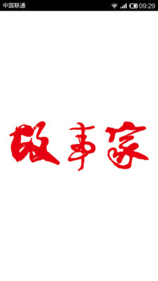 【免費書籍App】故事家-APP點子