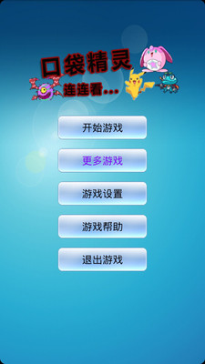 【免費益智App】口袋精灵连连看-APP點子