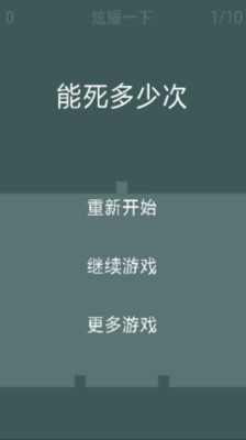 【免費休閒App】能死多少次-APP點子