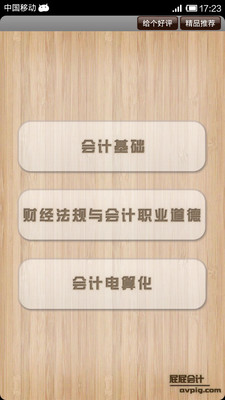 【免費教育App】屁屁会计从业考试-APP點子