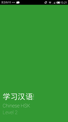 【免費教育App】学习汉语2 Chinese HSK Level 2 lite-APP點子