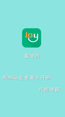 免費下載旅遊APP|酱油团 app開箱文|APP開箱王