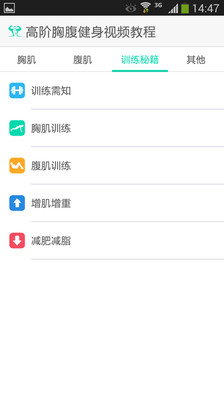 【免費運動App】高阶胸腹健身教程-APP點子