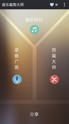 【免費媒體與影片App】音乐裁剪大师-APP點子