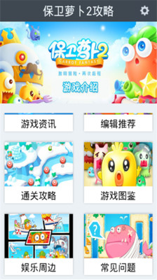 【免費娛樂App】保卫萝卜2攻略-APP點子