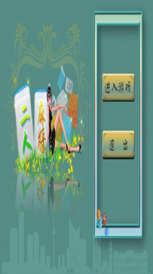 【免費棋類遊戲App】二人麻将-APP點子