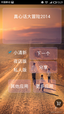 免費下載娛樂APP|真心话大冒险2014 app開箱文|APP開箱王