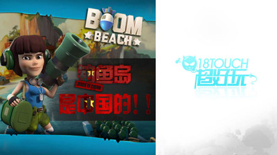 海島奇兵(Boom Beach)_海島奇兵攻略_海島奇兵官網_存檔_安卓版下載_口袋公車海島奇兵專區