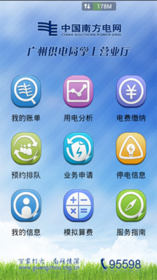 【免費生活App】广州供电-APP點子