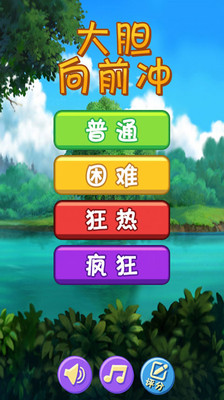 【免費跑酷闖關App】大胆向前冲-APP點子