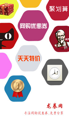 【免費購物App】龙券网购优惠券-APP點子