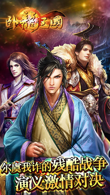 【免費網游RPGApp】卧龙三国-APP點子