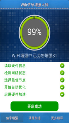 【免費工具App】Wifi信号增强大师-APP點子