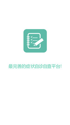 【免費醫療App】症状自测-APP點子