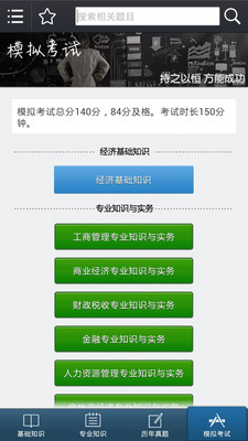 【免費教育App】中级经济师考试-APP點子