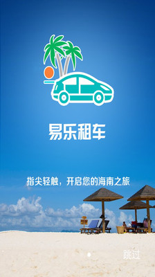 【免費旅遊App】易乐租车-APP點子