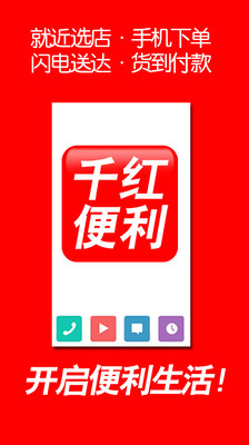 【免費購物App】千红便利-APP點子