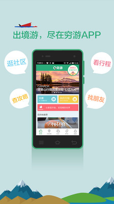 【免費旅遊App】穷游-APP點子