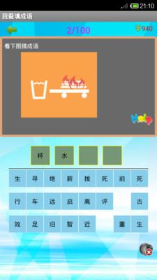 【免費休閒App】我爱填成语-APP點子