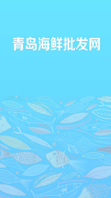 免費下載生活APP|青岛海鲜批发网 app開箱文|APP開箱王