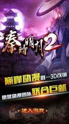 秦时明月2（3D版）