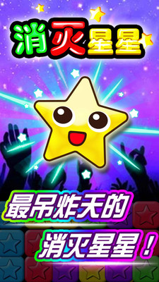 【免費休閒App】消灭星星2014-APP點子