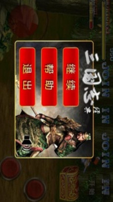 【免費格鬥快打App】三国志无限复活绿色版-APP點子